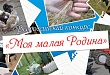 «Моя малая Родина»: до 20 мая принимаются заявки на VII Всероссийский конкурс творческих работ
